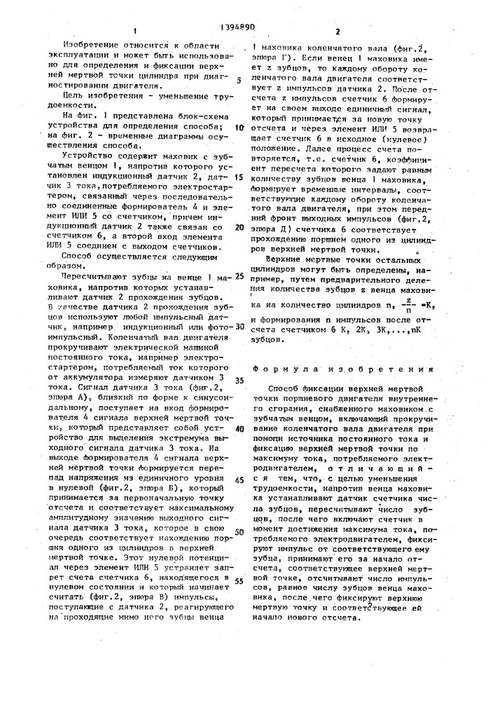 Способ фиксации верхней мертвой точки поршневого двигателя внутреннего сгорания (патент 1394890)
