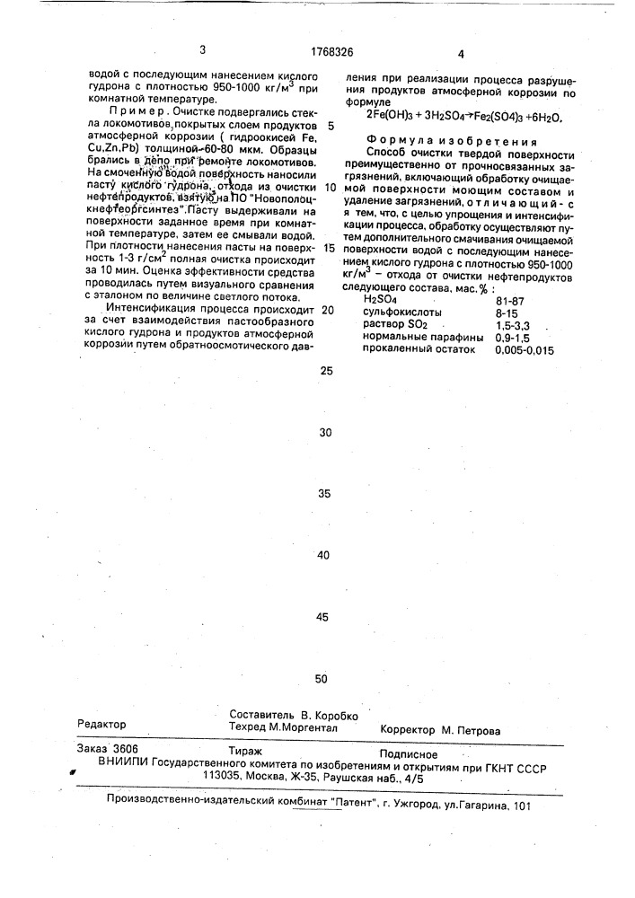 Способ очистки твердой поверхности (патент 1768326)