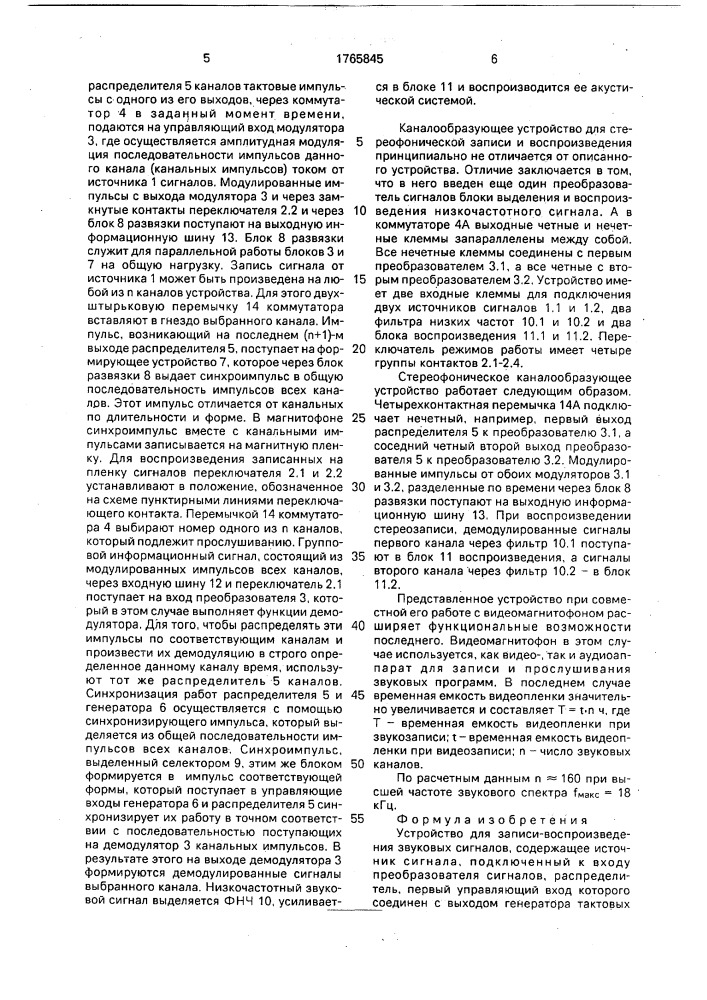 Устройство для записи-воспроизведения звуковых сигналов (патент 1765845)