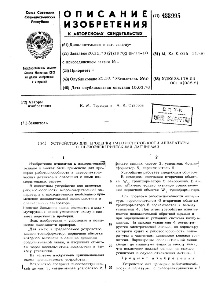 Устройство для проверки работоспособности аппаратуры с пьезоэлектрическими датчиками (патент 488995)