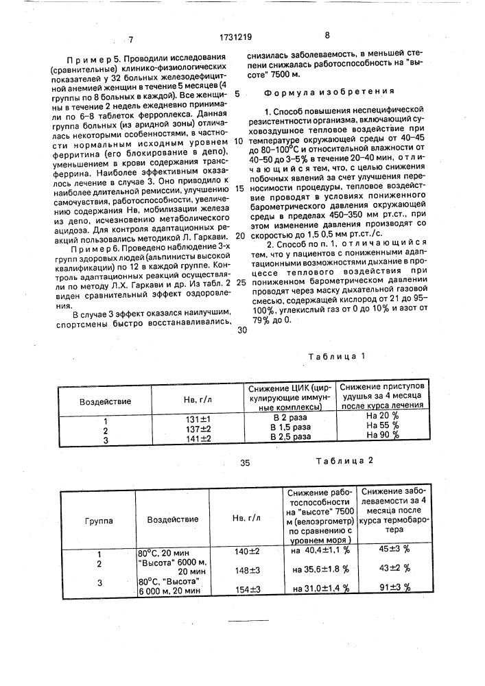 Способ повышения неспецифической резистентности организма (патент 1731219)