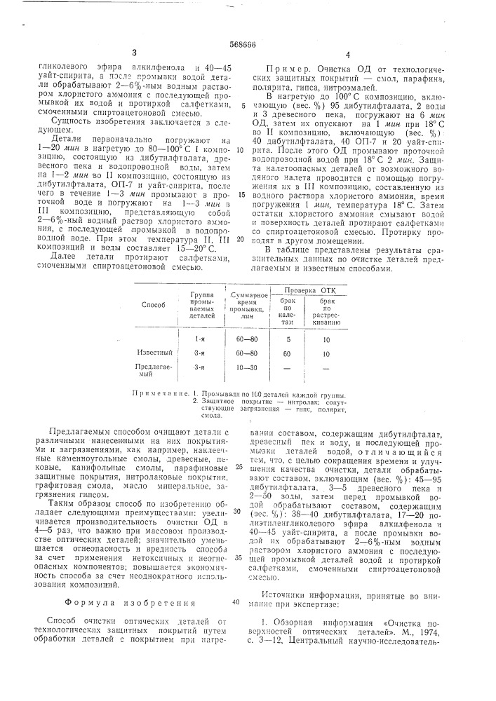 Способ очистки оптических деталей от технологических защитных покрытий (патент 568666)