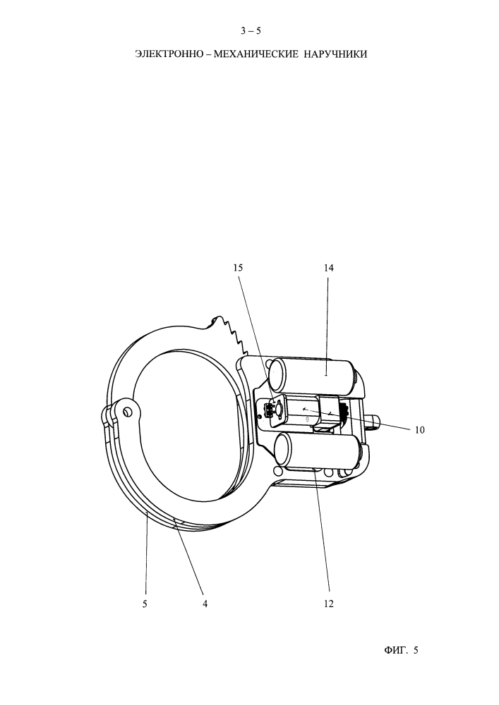 Электронно-механические наручники (патент 2643964)