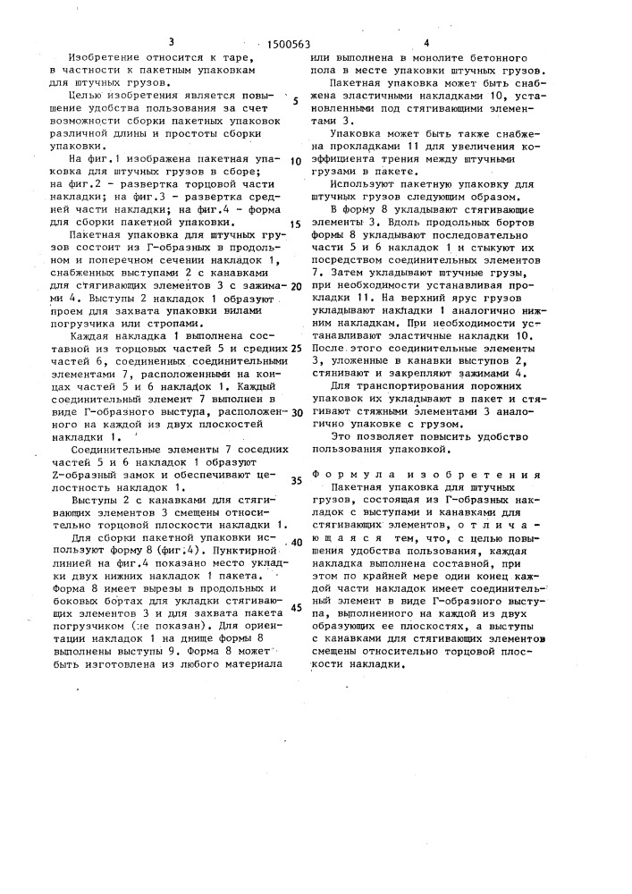 Пакетная упаковка для штучных грузов (патент 1500563)