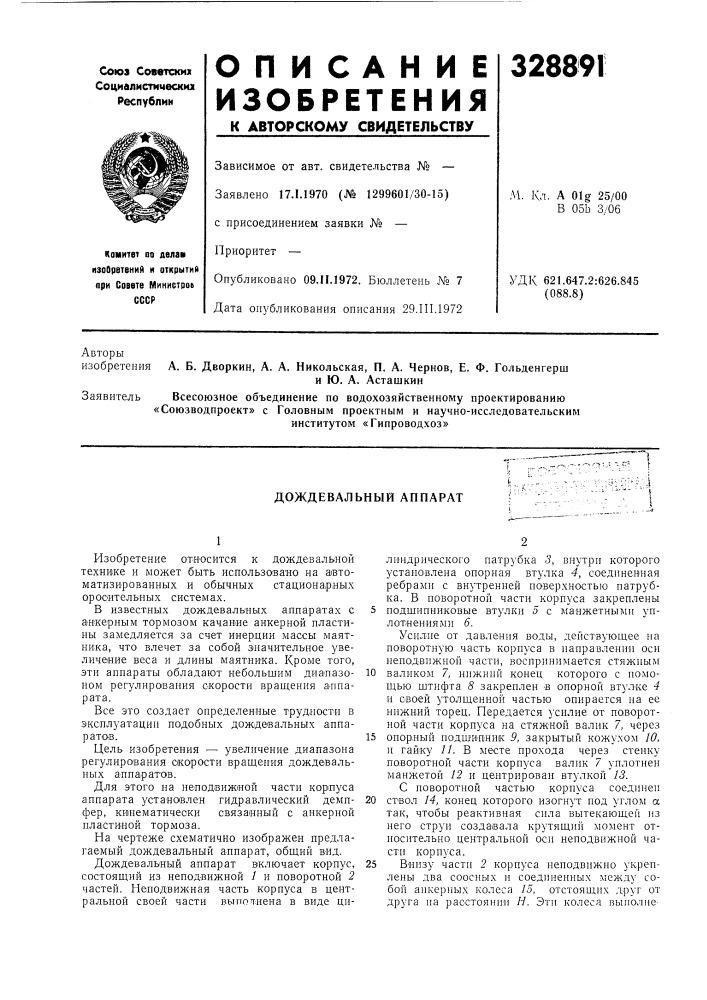 Дождевальный аппарат (патент 328891)