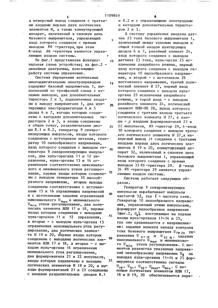 Система управления вентильным многодвигательным электроприводом (патент 1109849)