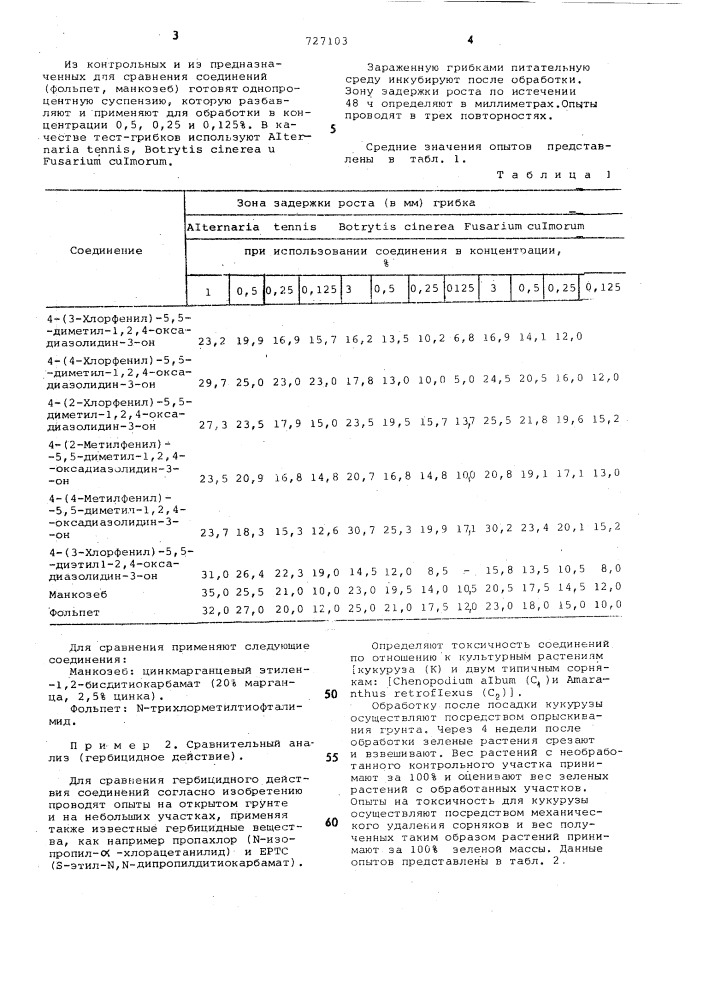 Гербицидное и фунгицидное средство (патент 727103)