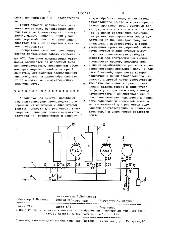 Установка для очистки промывных вод гальванических производств (патент 1657477)