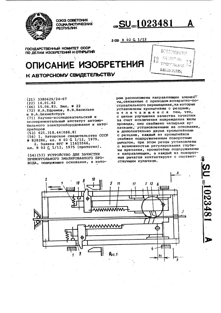 Устройство для зачистки прямоугольного эмалированного провода (патент 1023481)