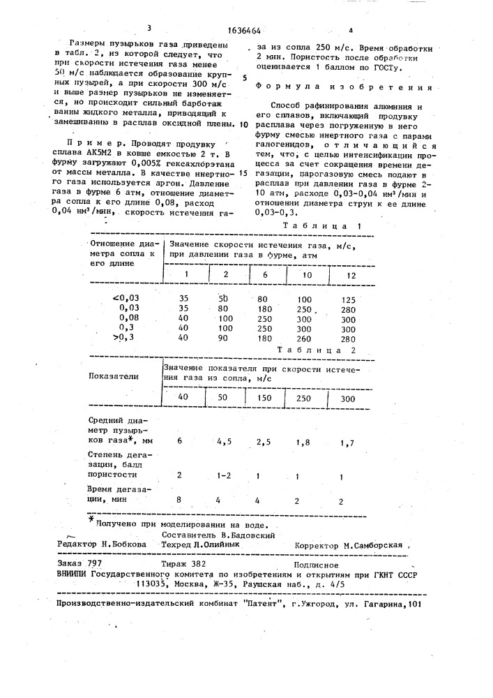 Способ рафинирования алюминия и его сплавов (патент 1636464)