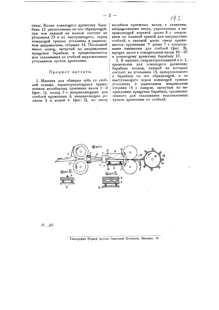 Машина для обдирки луба со стеблей кенафа (патент 16355)