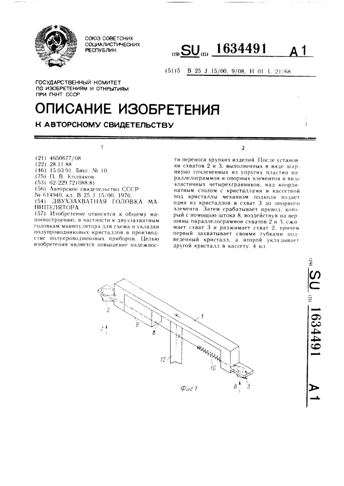 Двухзахватная головка манипулятора (патент 1634491)