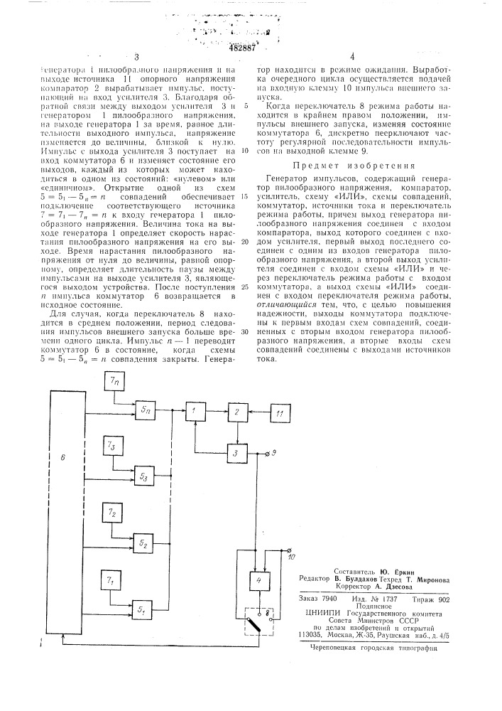 Генератор импульсов (патент 482887)