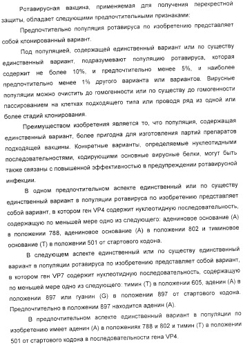 Применение аттенуированного ротавирусного штамма серотипа g1 в изготовлении композиции для индукции иммунного ответа на ротавирусную инфекцию (патент 2368392)