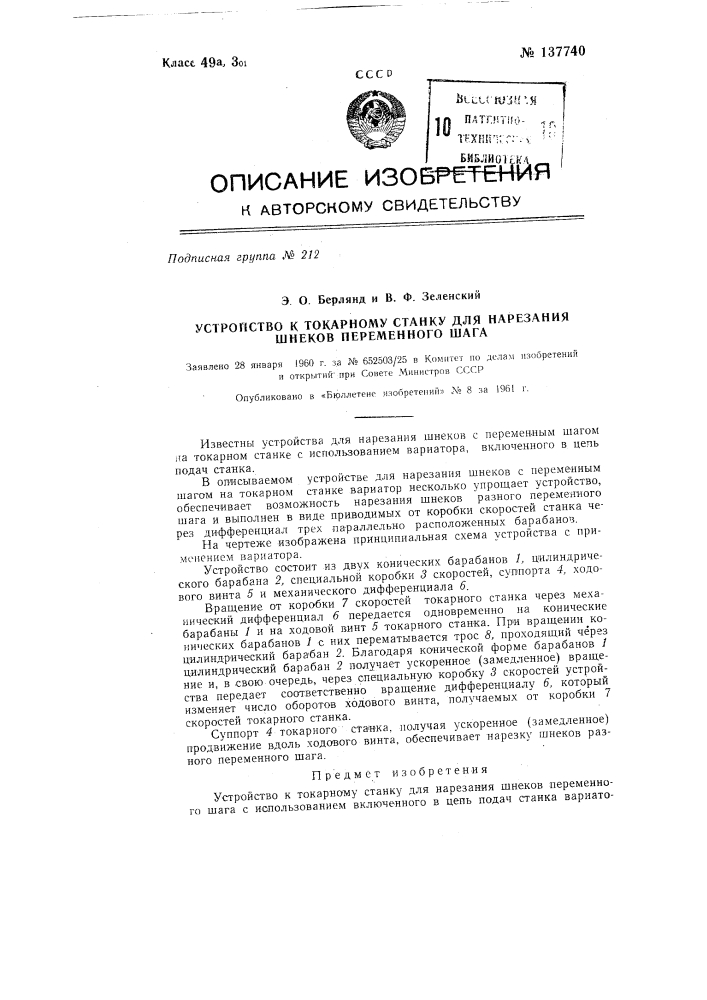 Устройство к токарному станку для нарезания шнеков переменного шага (патент 137740)