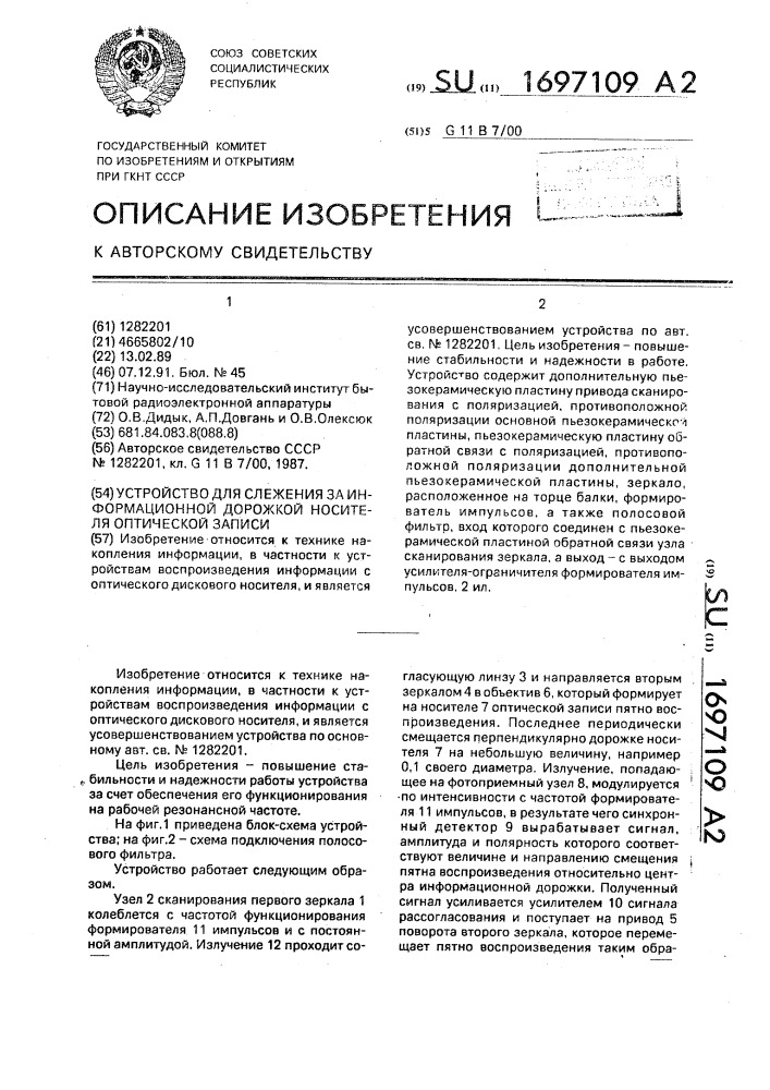 Устройство для слежения за информационной дорожкой носителя оптической записи (патент 1697109)