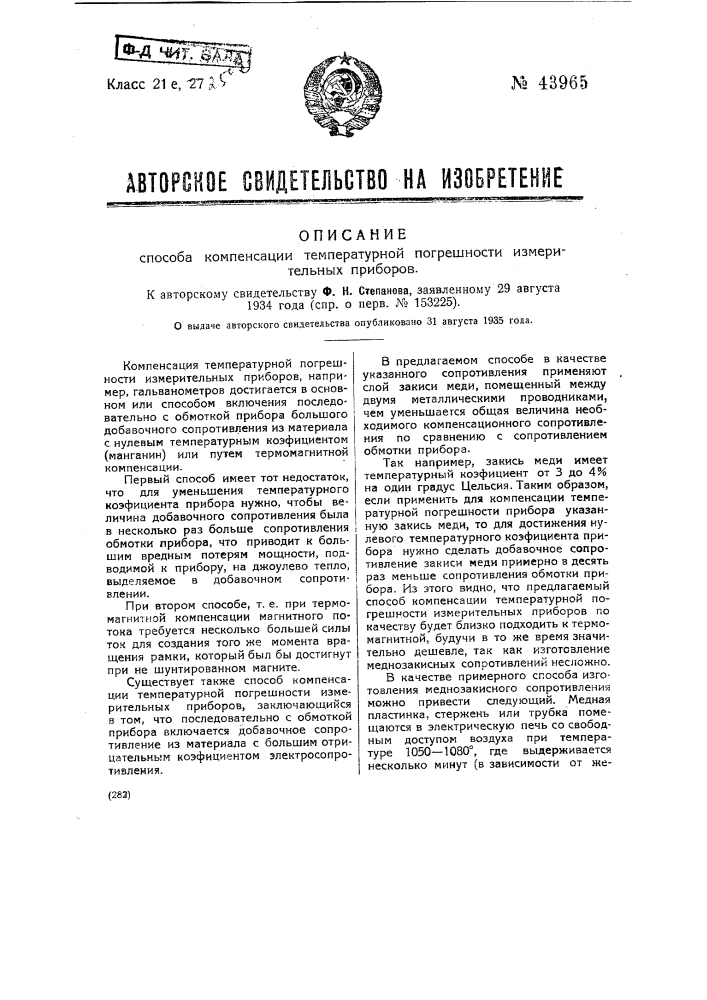 Способ компенсации температурной погрешности измерительных приборов (патент 43965)