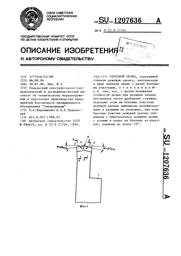 Отрезной резец (патент 1207636)