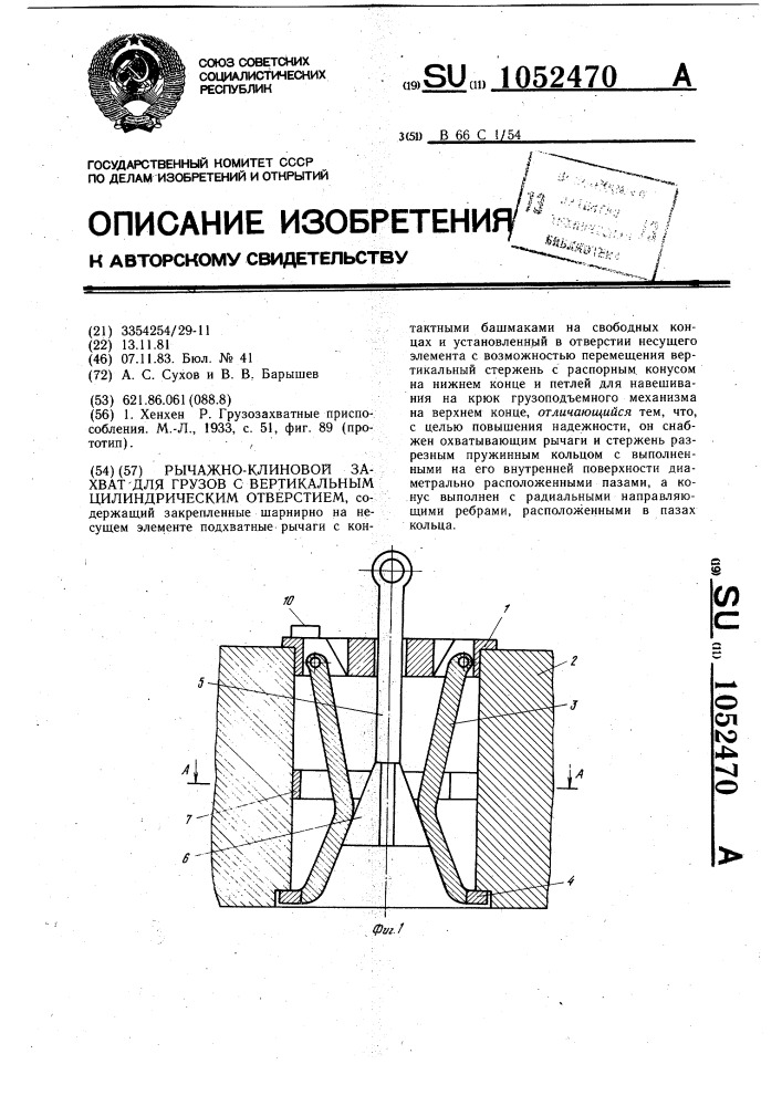 Рычажно-клиновой захват для грузов с вертикальным цилиндрическим отверстием (патент 1052470)
