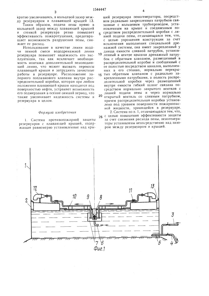 Система противопожарной защиты резервуаров с плавающей крышей (патент 1544447)