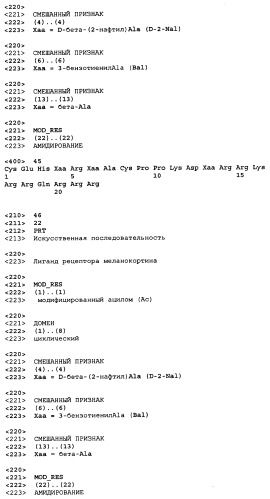 Лиганды рецепторов меланокортинов (патент 2401841)