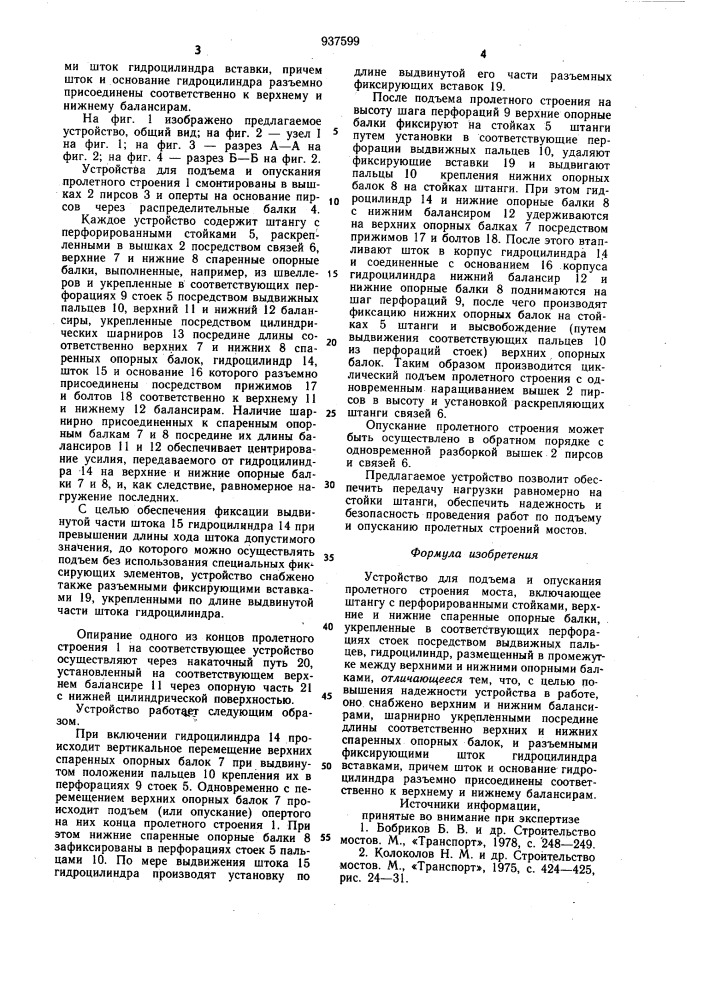 Устройство для подъема и опускания пролетного строения моста (патент 937599)