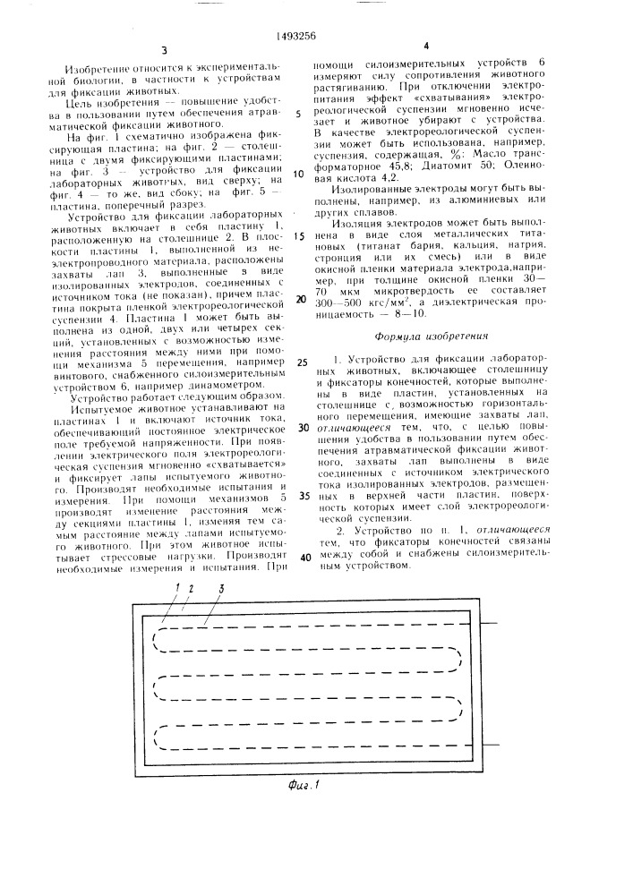 Устройство для фиксации лабораторных животных (патент 1493256)