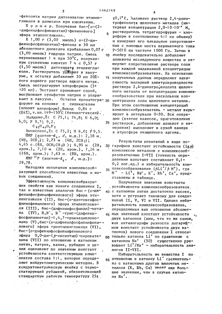 Бис-[0-(2-дифенилфосфинилэтил)-фениловый] эфир этиленгликоля в качестве избирательного комплексообразователя для катиона лития в ряду катионов щелочных металлов (патент 1462749)