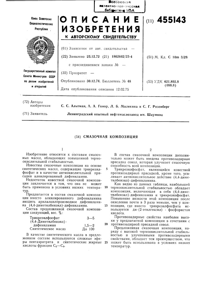 Смазочная композиция (патент 455143)
