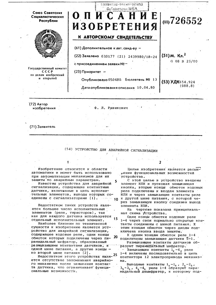 Устройство для аварийной сигнализации (патент 726552)