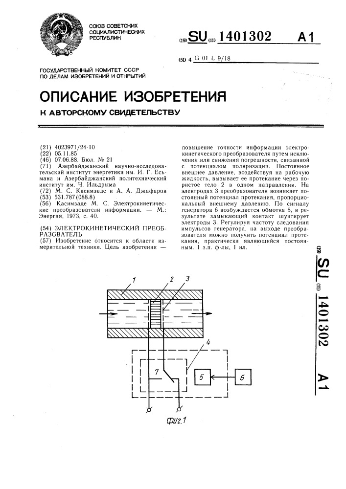 Электрокинетический преобразователь (патент 1401302)