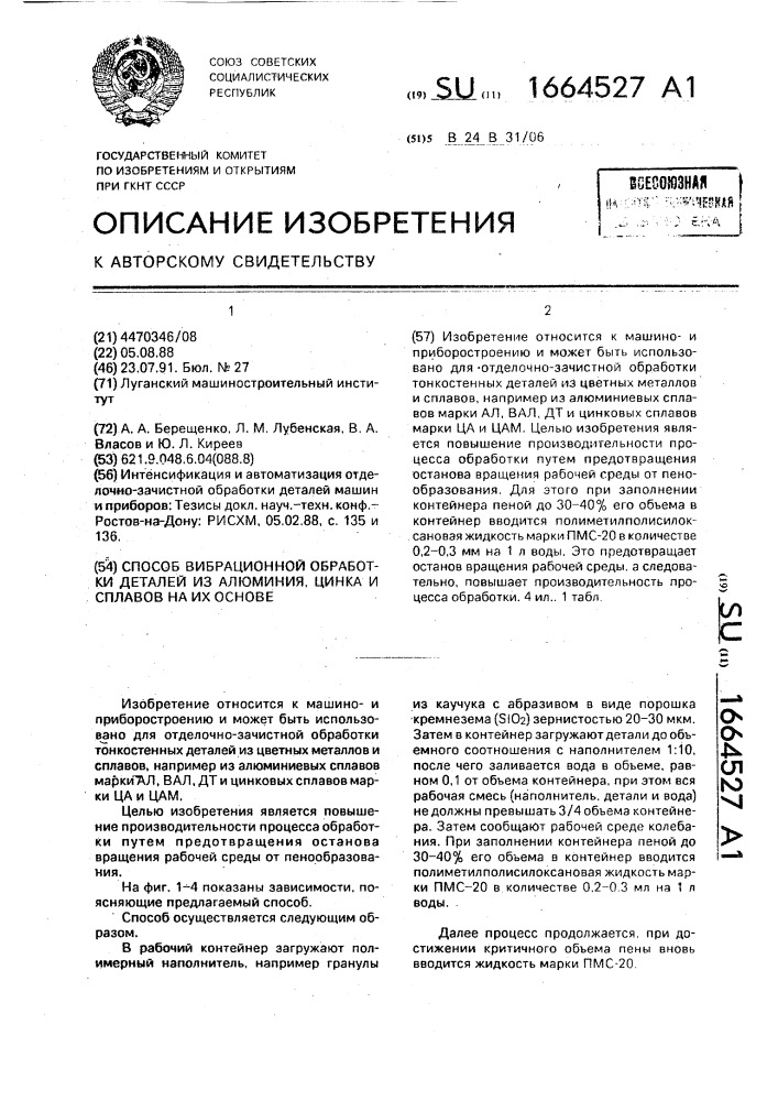 Способ вибрационной обработки деталей из алюминия, цинка и сплавов на их основе (патент 1664527)