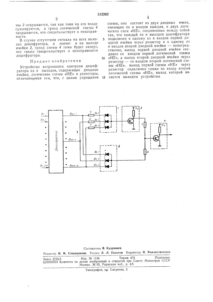 Устройство встроенного контроля дешифратора (патент 312262)