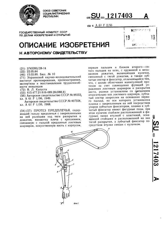 Протез предплечья (патент 1217403)