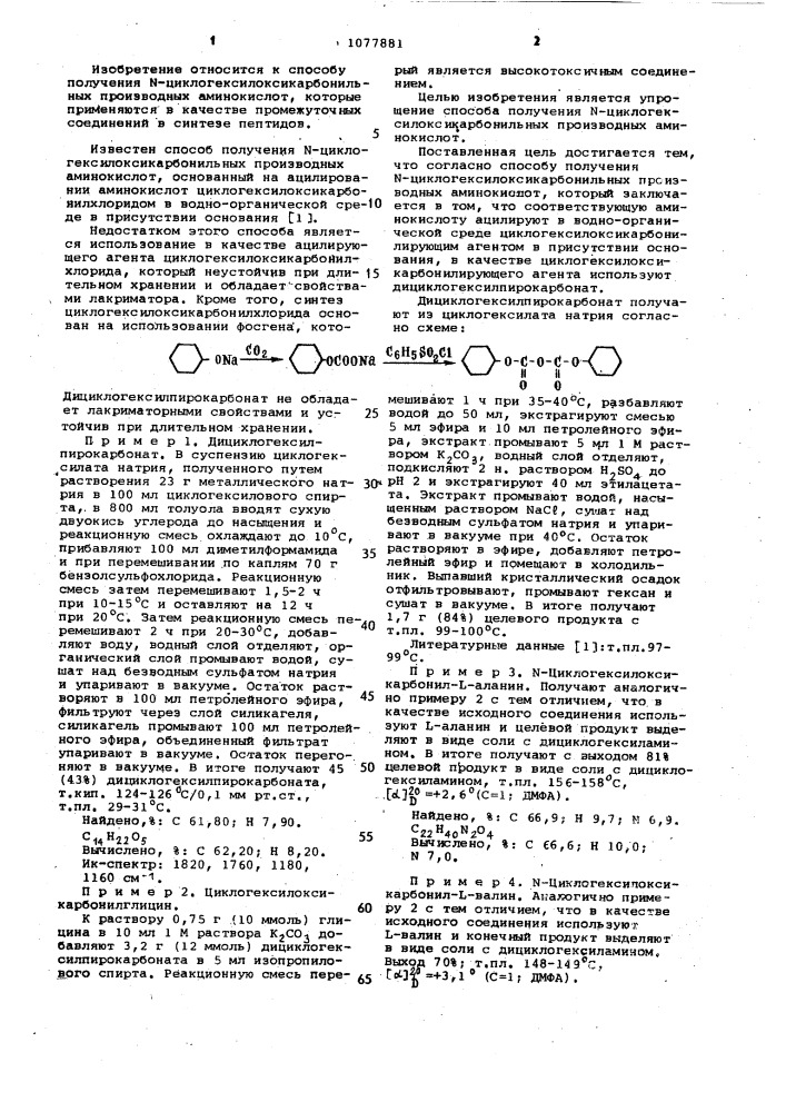 Способ получения @ -циклогексилоксикарбонильных производных аминокислот (патент 1077881)