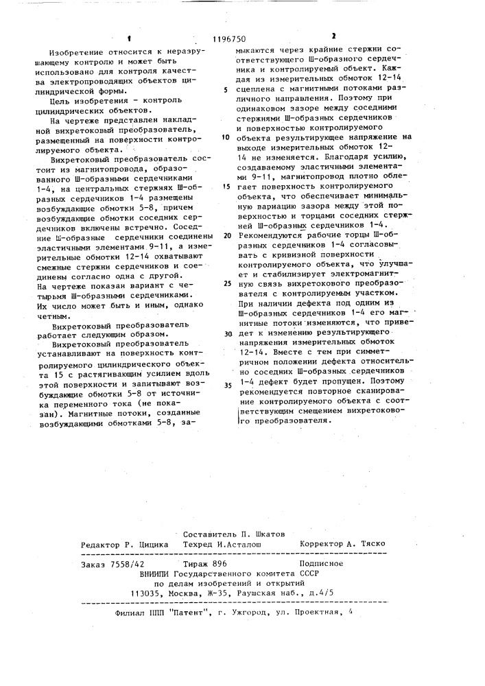 Накладной вихретоковый преобразователь (патент 1196750)