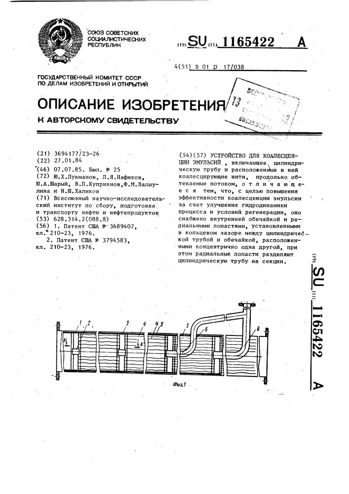 Устройство для коалесценции эмульсий (патент 1165422)