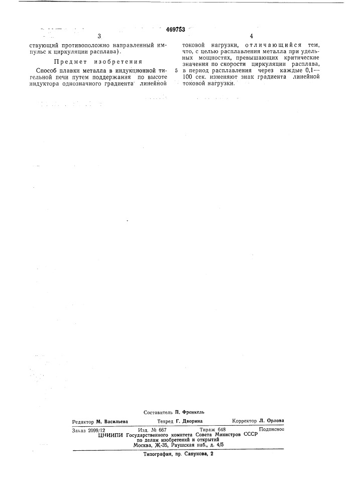 Способ плавки металла (патент 469753)