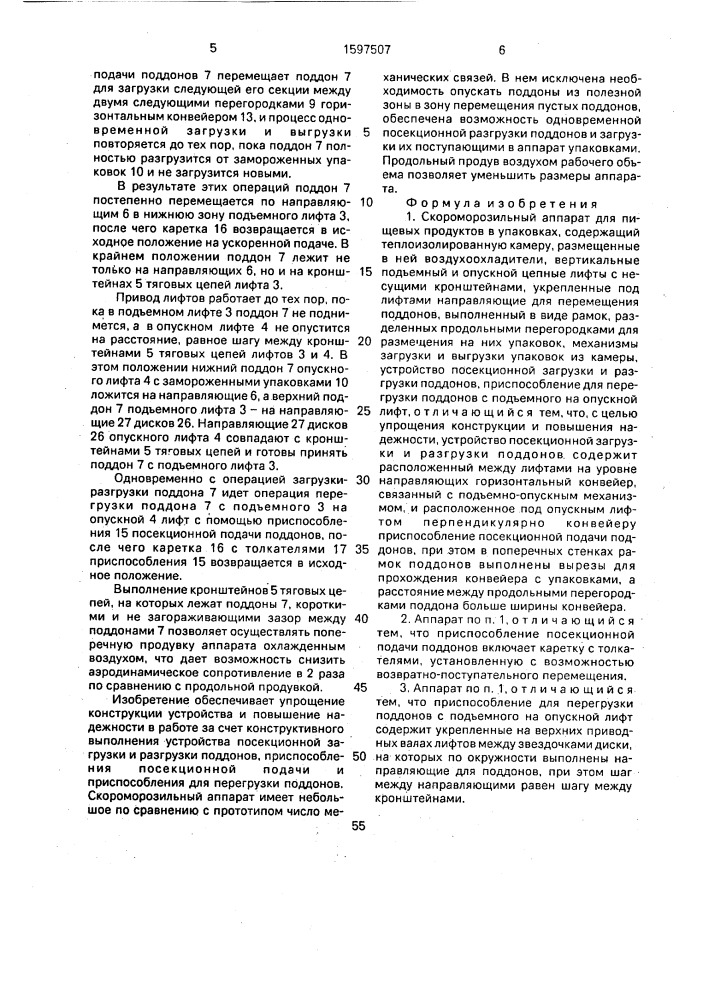 Скороморозильный аппарат (патент 1597507)