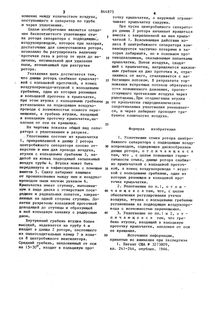 Уплотнение стыка ротора центро-бежного сепаратора c подводящимвоздухопроводом (патент 844875)