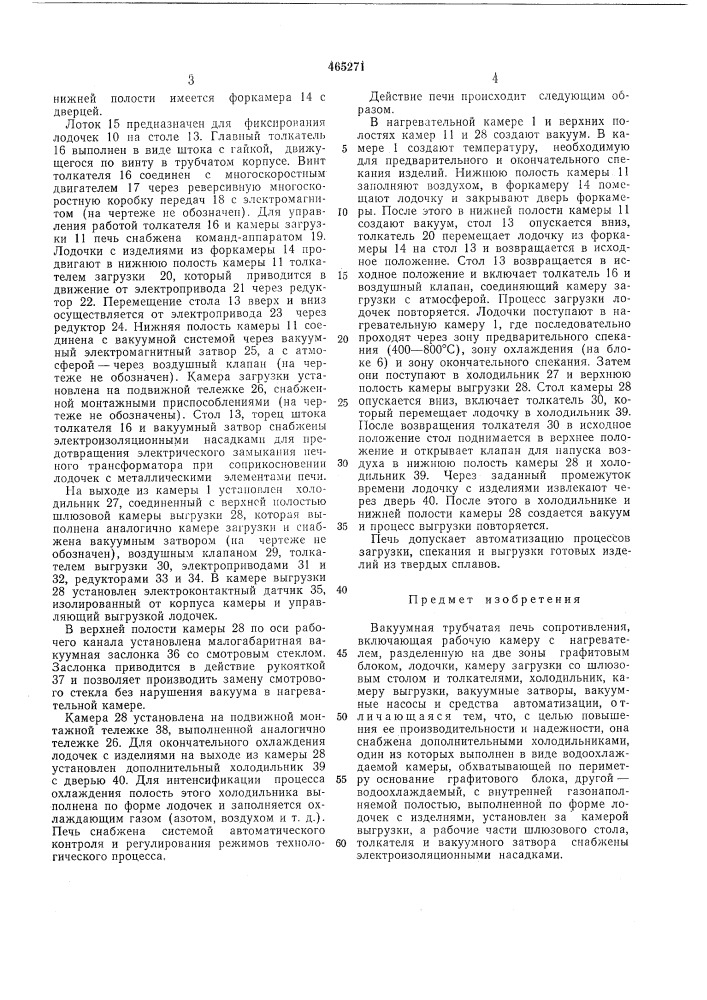 Вакуумная трубчатая печь сопротивления (патент 465271)