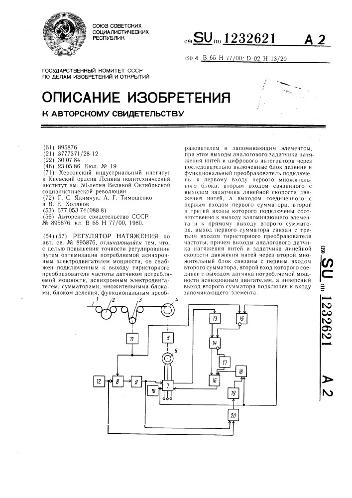 Регулятор натяжения (патент 1232621)