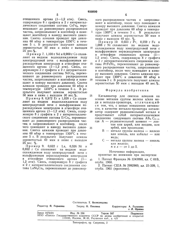 Катализатор для синтеза алзамов (патент 930800)