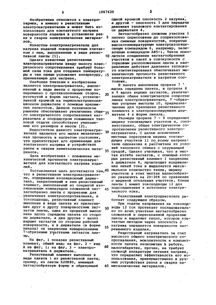 Резистивный электронагреватель (патент 1067620)