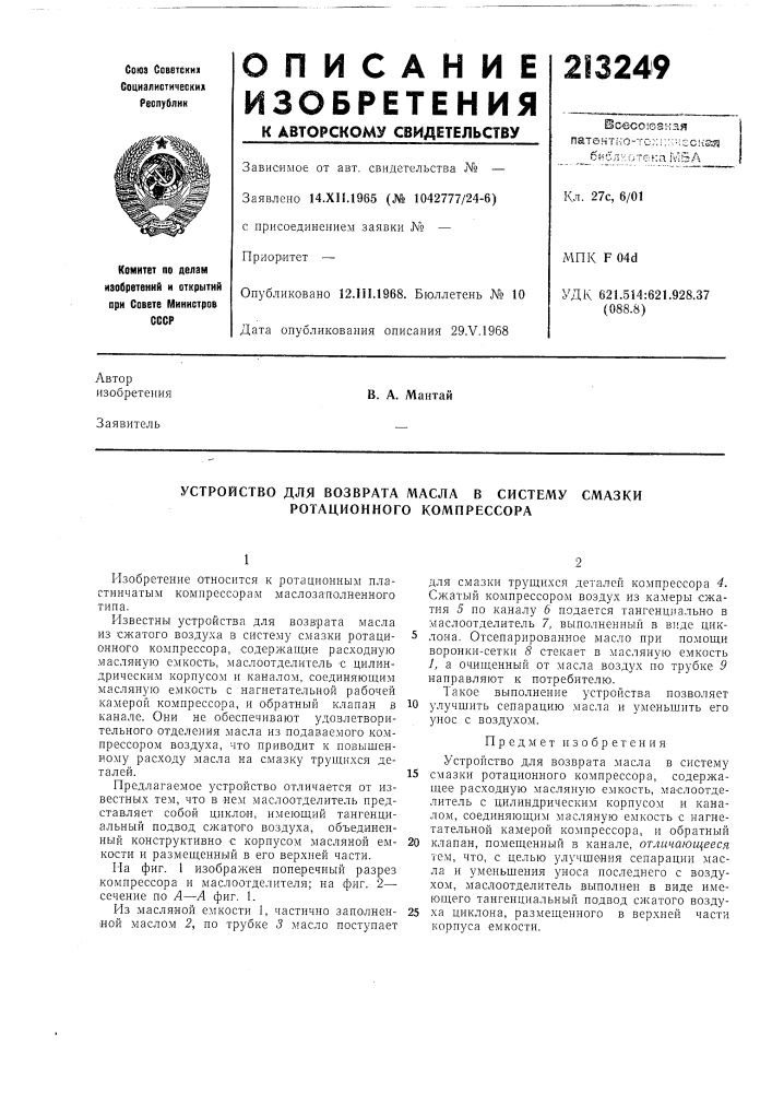 Устройство для возврата масла в систему смазки ротационного компрессора (патент 213249)