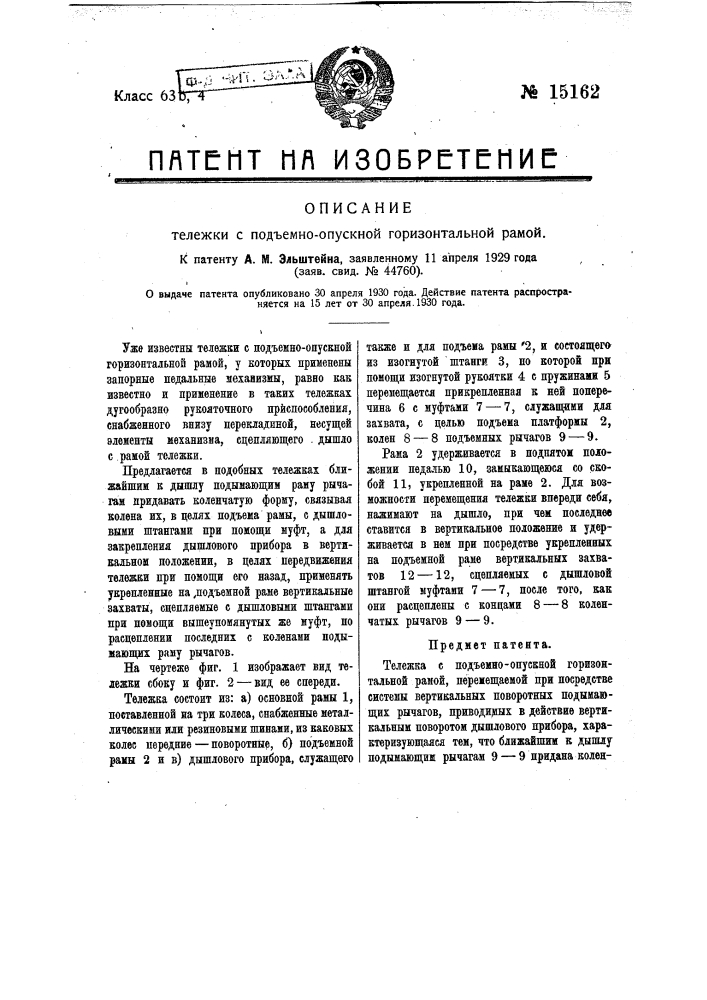 Тележка с подъемно-опускной горизонтальной рамой (патент 15162)