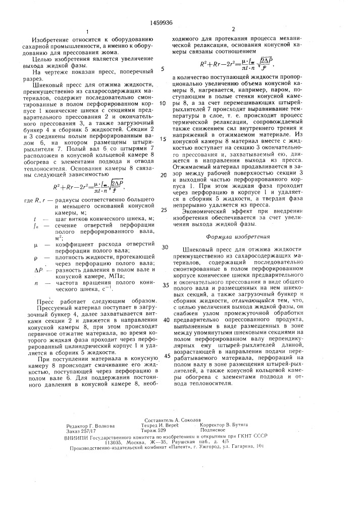 Шнековый пресс для отжима жидкости (патент 1459936)