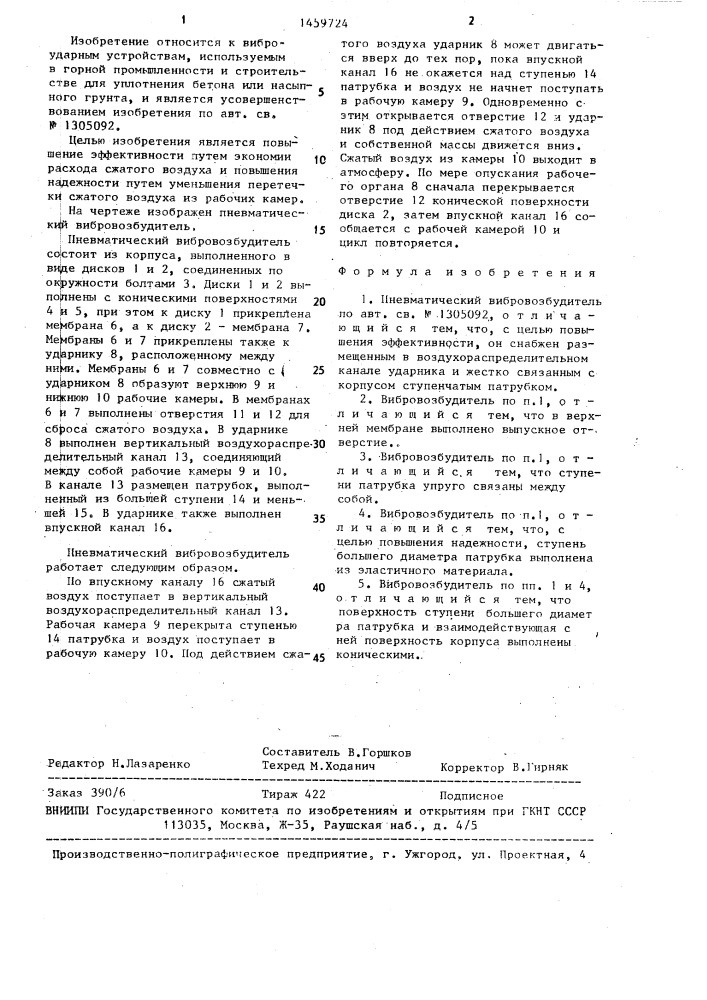 Пневматический вибровозбудитель (патент 1459724)
