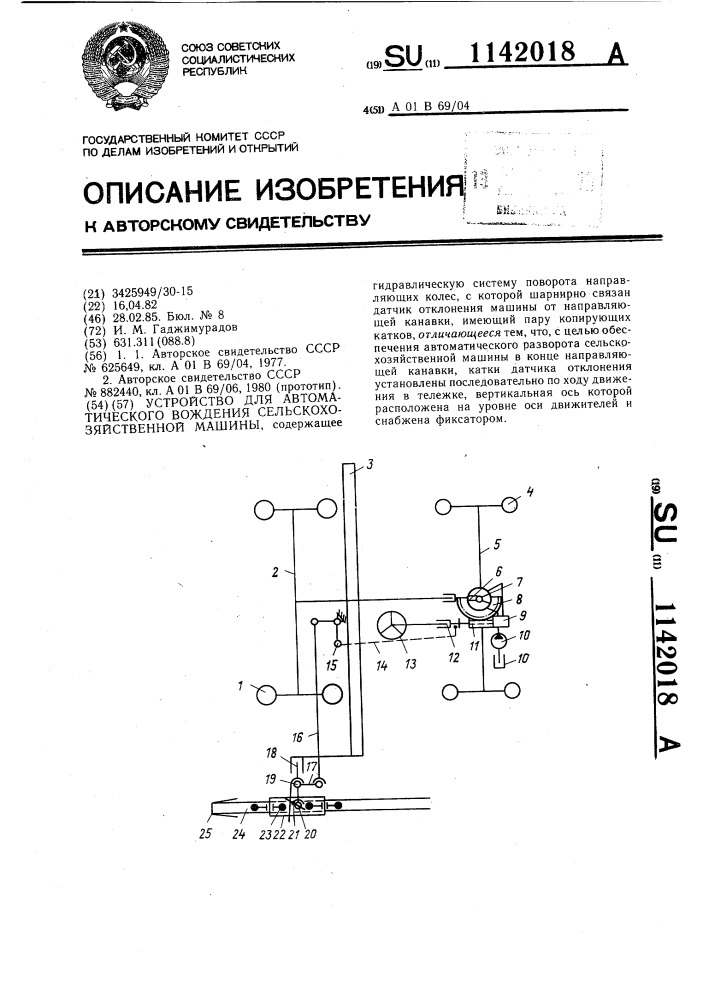 Устройство для автоматического вождения сельскохозяйственной машины (патент 1142018)