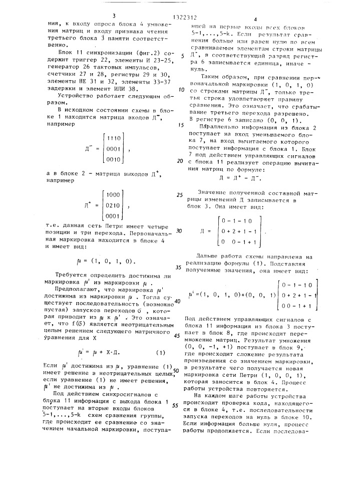 Устройство для исследования сетей петри (патент 1322312)